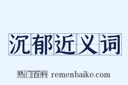 沉郁近义词是什么意思的图片